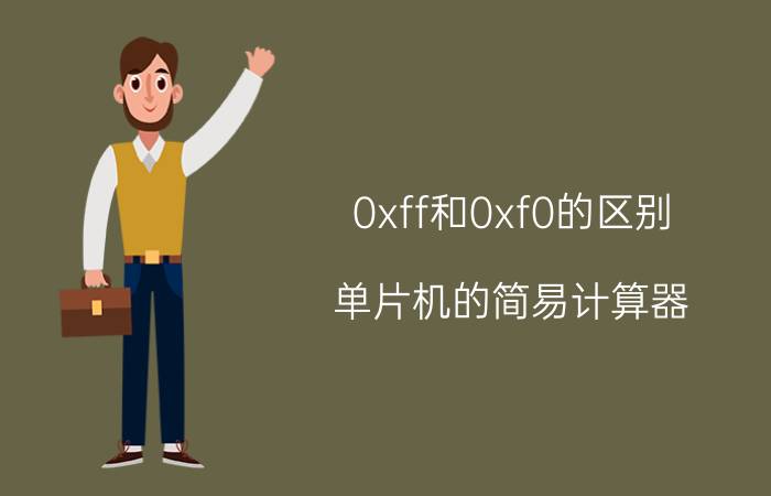 0xff和0xf0的区别 单片机的简易计算器？